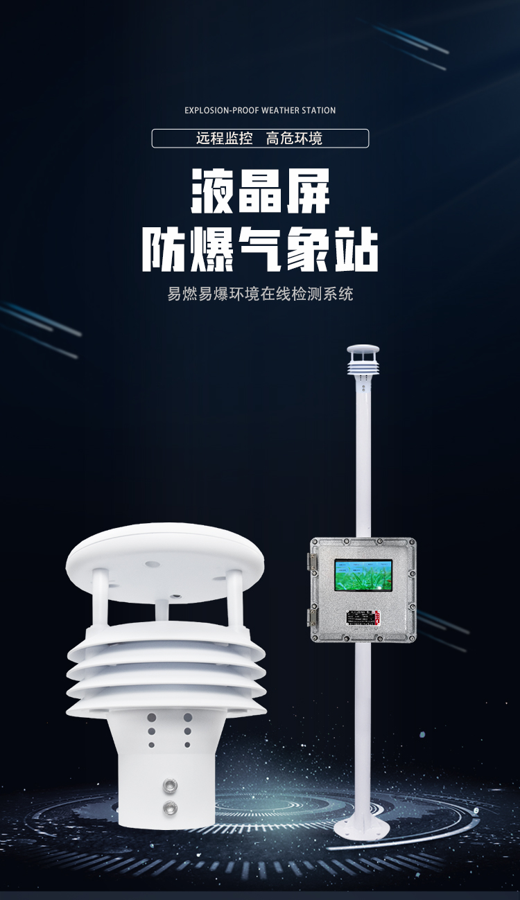 防爆微型气象站