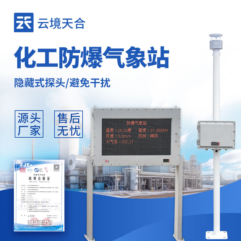 云境天合防爆气象站介绍