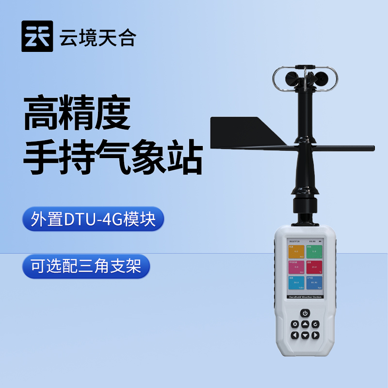 便携式气象仪——一款可随身携带的气象设备