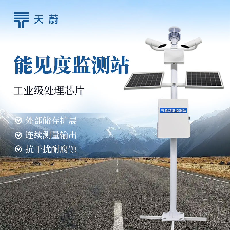 交通能见度监测站：应对低能见度天气的重要设备