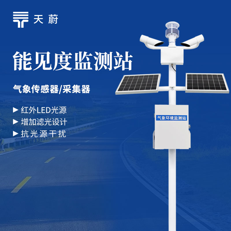 能见度监测系统：很多交通要道都已安装！