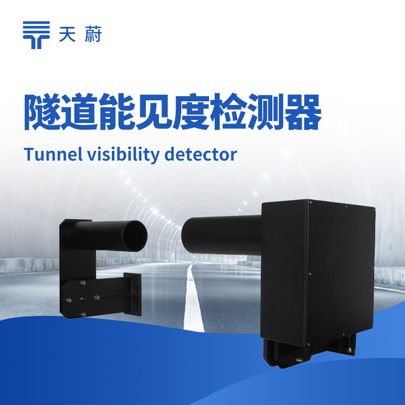 隧道COVI检测器：保障隧道内行车安全的关键设备