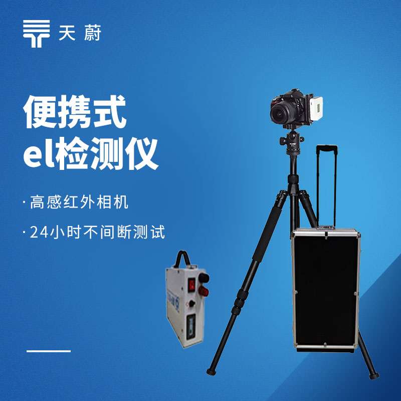 便携式EL检测仪：方便携带到现场的检测工具