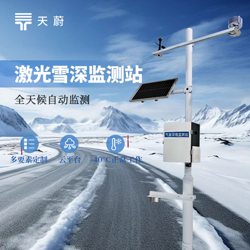 激光雪深监测站：北方必备，全天候监测积雪深度