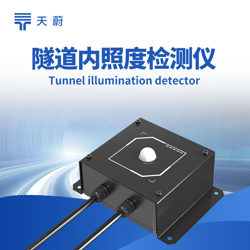 隧道内照度检测仪：实时测亮度，让洞内光线适配通行