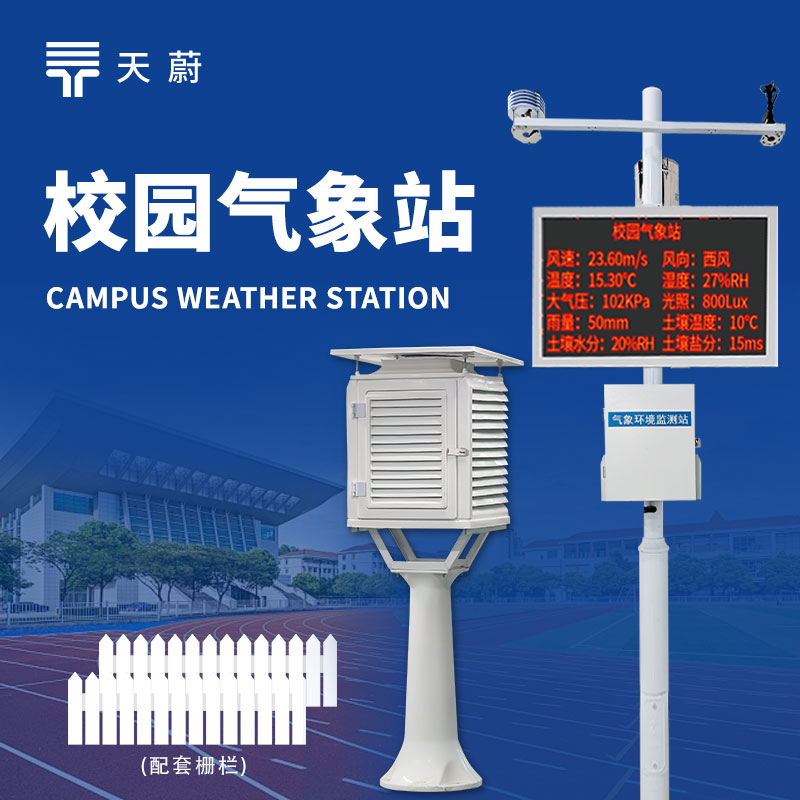 校园气象站：丰富课堂教学，让气象知识更具体！