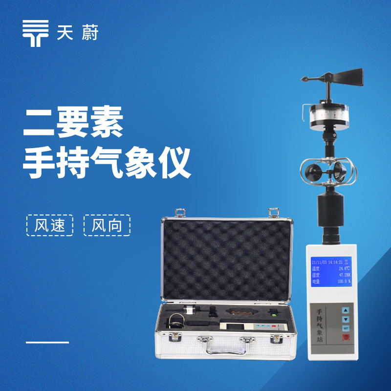手持风速风向仪​——专业测风，风况早知道！