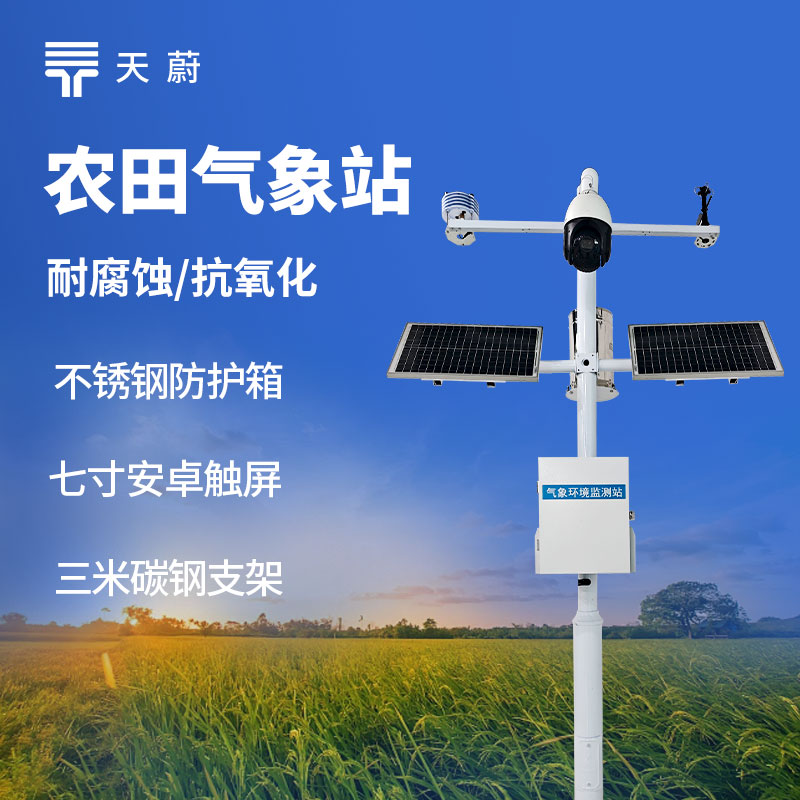 高标准农田气象监测系统是什么？种粮大户都在靠它