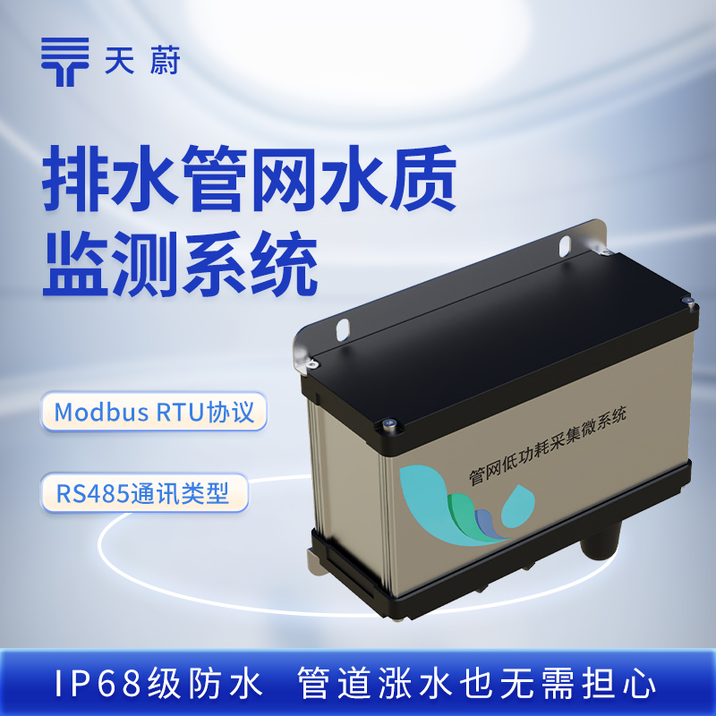 污水管网水质监测设备
