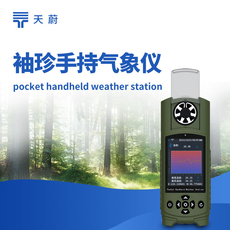 便携式袖珍气象仪：随时随地测气象数据！