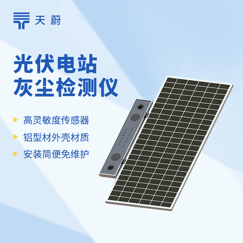 光伏电站灰尘检测仪怎么工作？测光线影响，及时提示清洁