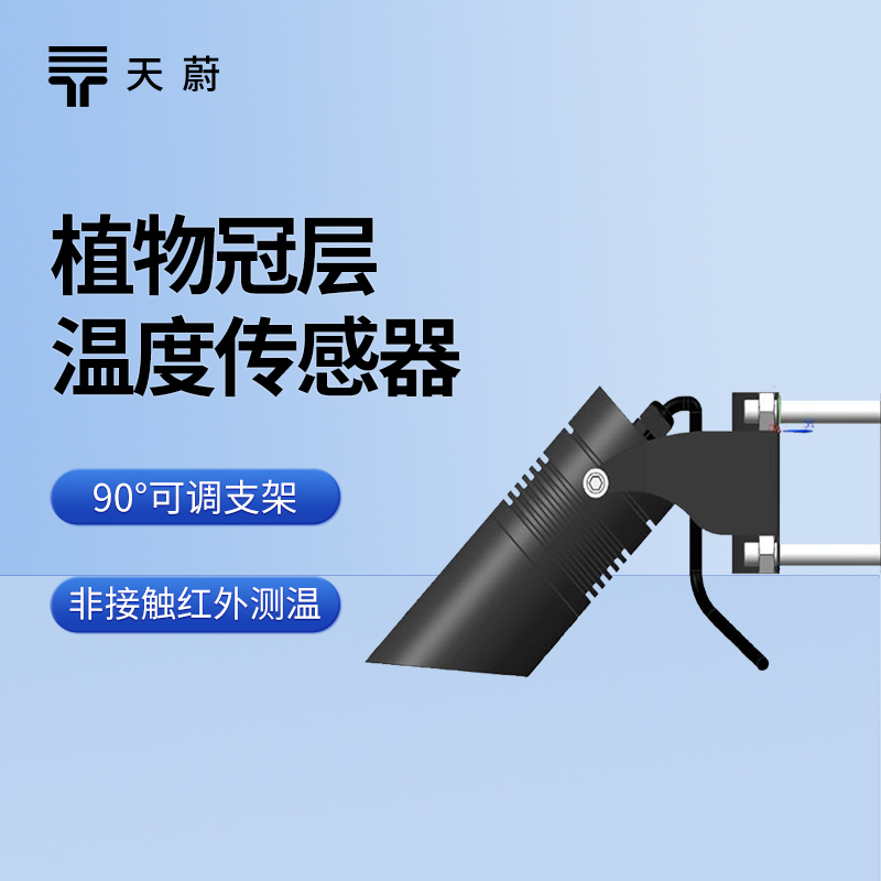 植物冠层温度传感器——非接触式测量方式准确测温