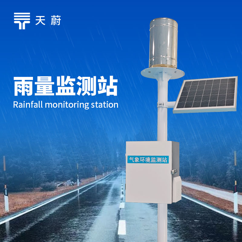 翻斗雨量监测站：精准监测雨情，助力科学防汛与农业生产