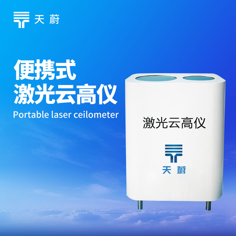便携式激光云高仪：检测云层高度、厚度、云量等
