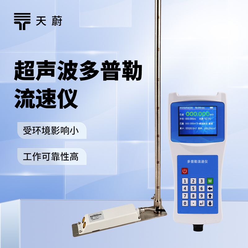 便携式流速仪：便携灵活测流速，适配多场景水流监测