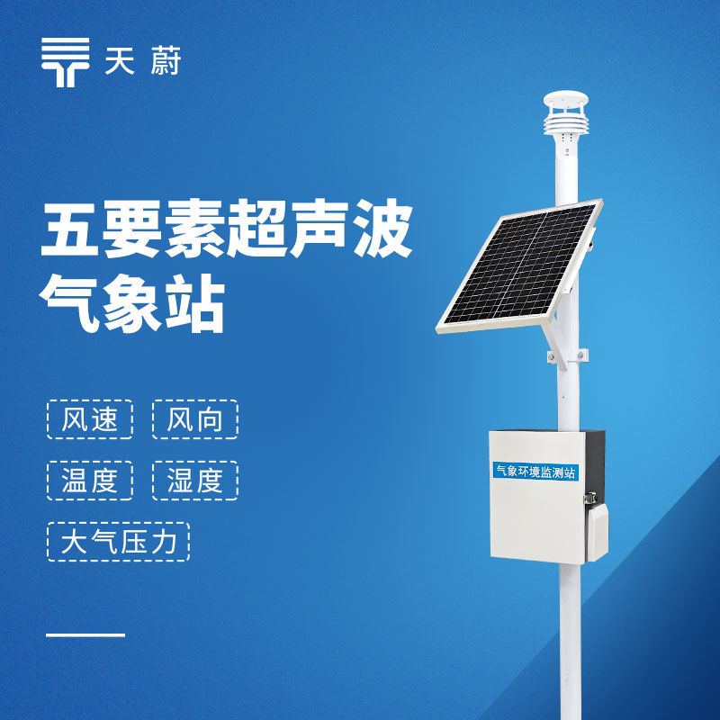 超声波五要素气象站｜精准监测风速风向，户外场景首选