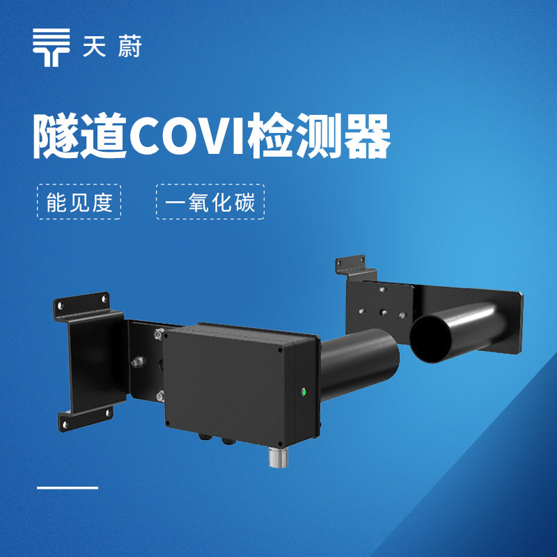 隧道COVI检测器作用是什么？TW-SDN1型实时监测方案