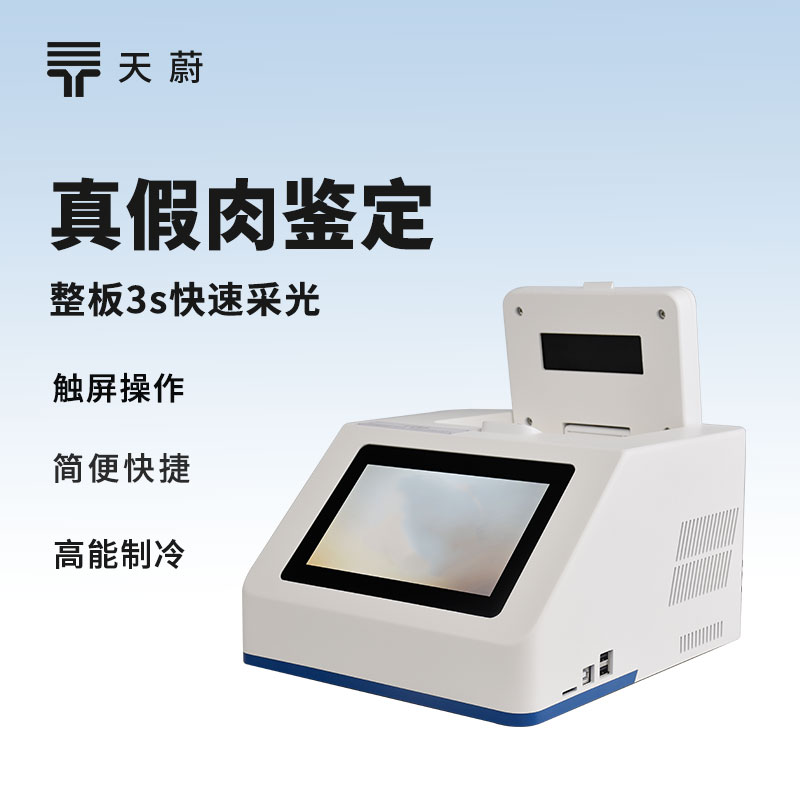 2026真假肉鉴定仪品牌排行榜-天蔚性价比分析
