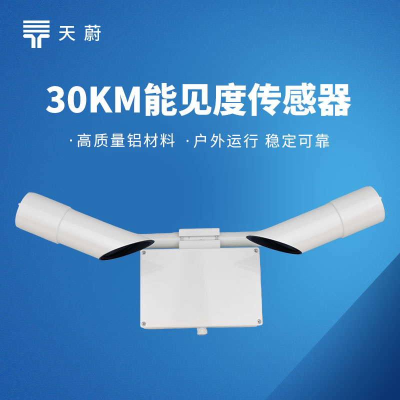 前向散射式能见度传感器厂家-天蔚专业研发生产，品质保障