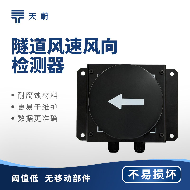 TW-SQX1 隧道超声波风速风向检测器参数
