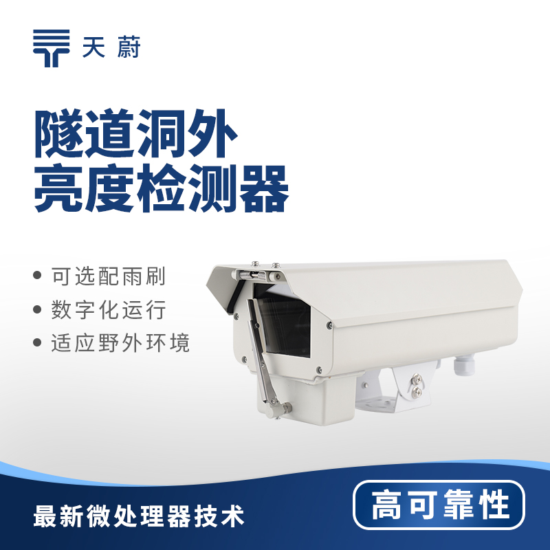 隧道洞外光亮度检测仪功能与隧道照明应用
