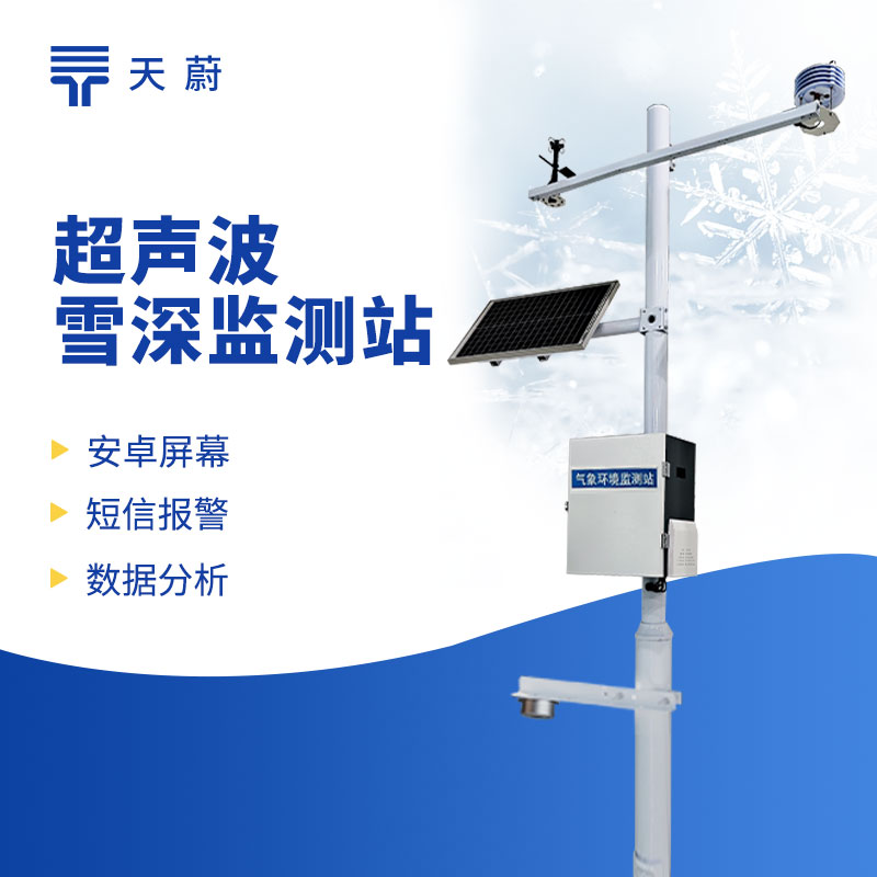超声波雪深监测站：实时监测道路积雪深度