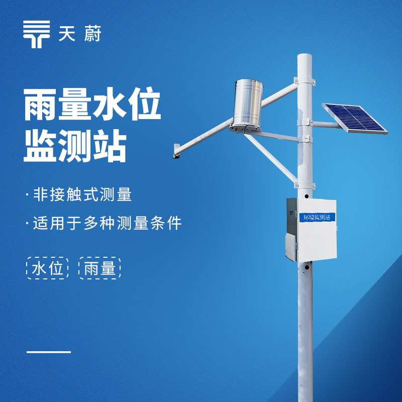 水位监测站品牌推荐：高精准水文监测设备【天蔚直供】
