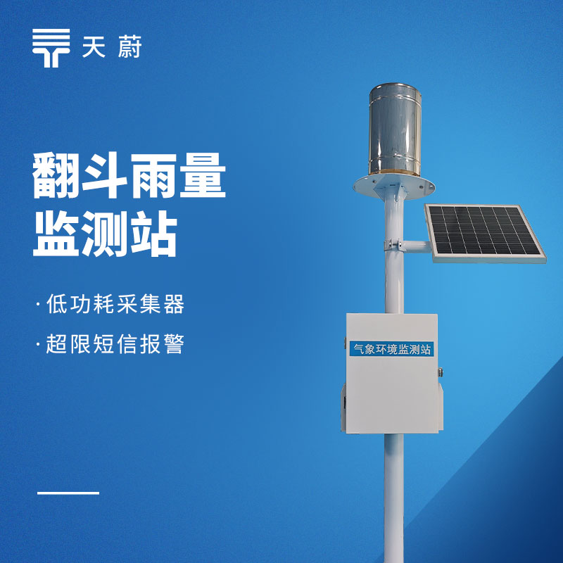 天蔚YJ1/YJ2/YJ3雨量监测站参数对比_选型指南