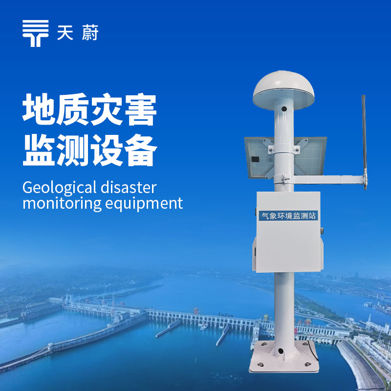 天蔚国产TW-WY1位移监测站 vs 进口GNSS：滑坡监测实测数据对比