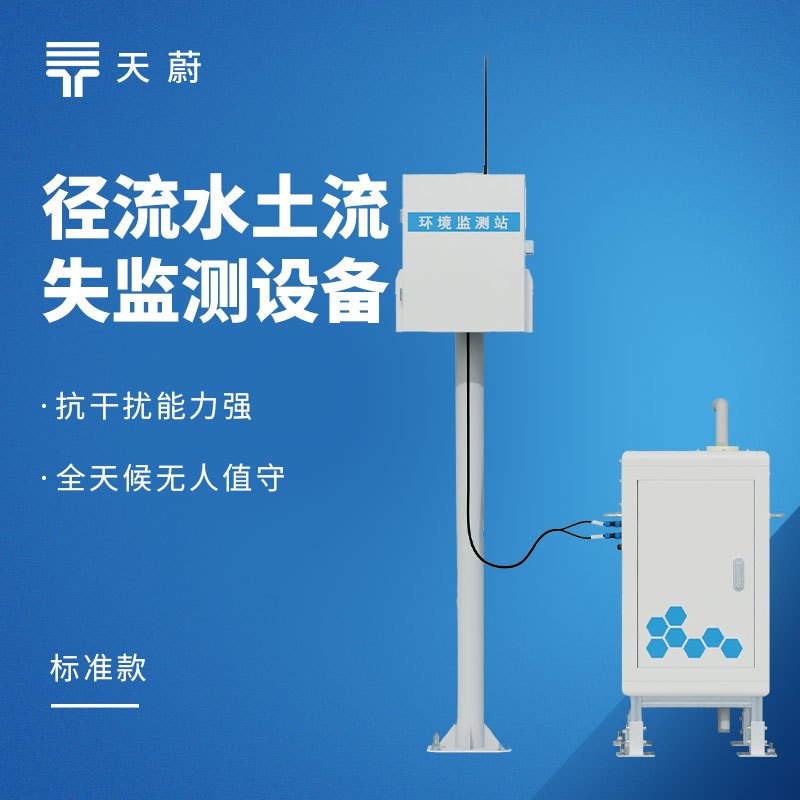 径流泥沙监测仪5大精度指标：天蔚TW-JL1实测数据
