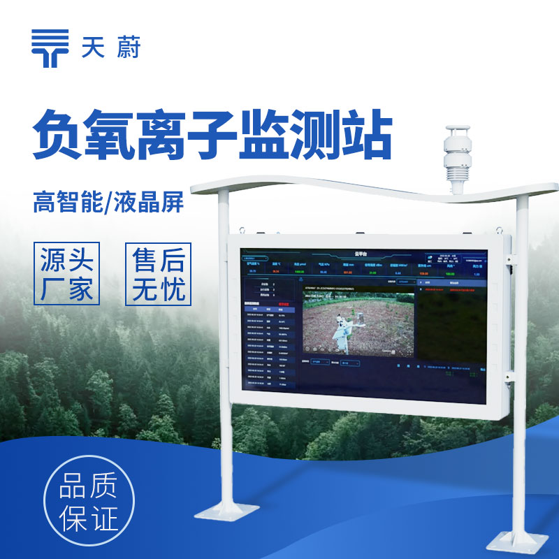 负氧离子监测站：高精度空气负离子监测设备全解析