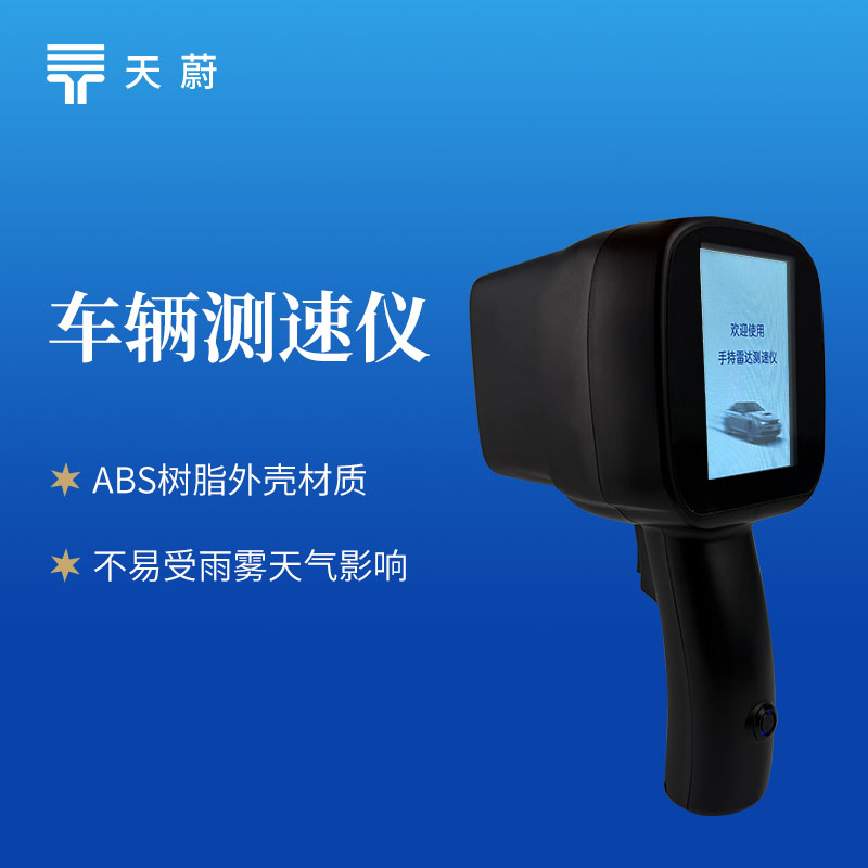 车辆测速仪哪家的好？天蔚TW-LDS2车辆测速仪，精准测速更合规