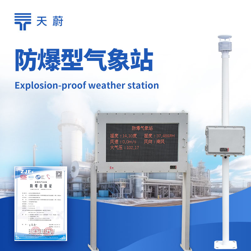 2026 工业防爆气象站品牌排名｜Ex d IIB T4 认证厂家盘点