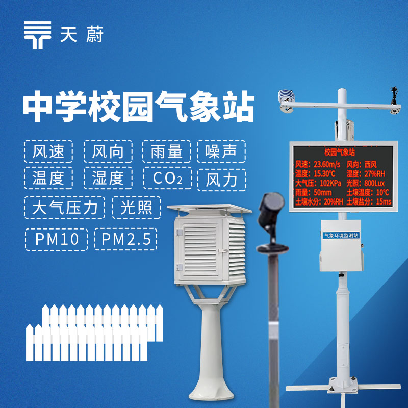校园气象站测评推荐｜天蔚/天合中小学科普教学专用配置对比
