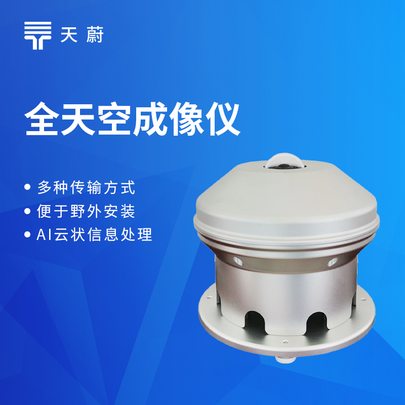 全天空成像仪热门品牌汇总，气象观测专用，高性价比款闭眼冲