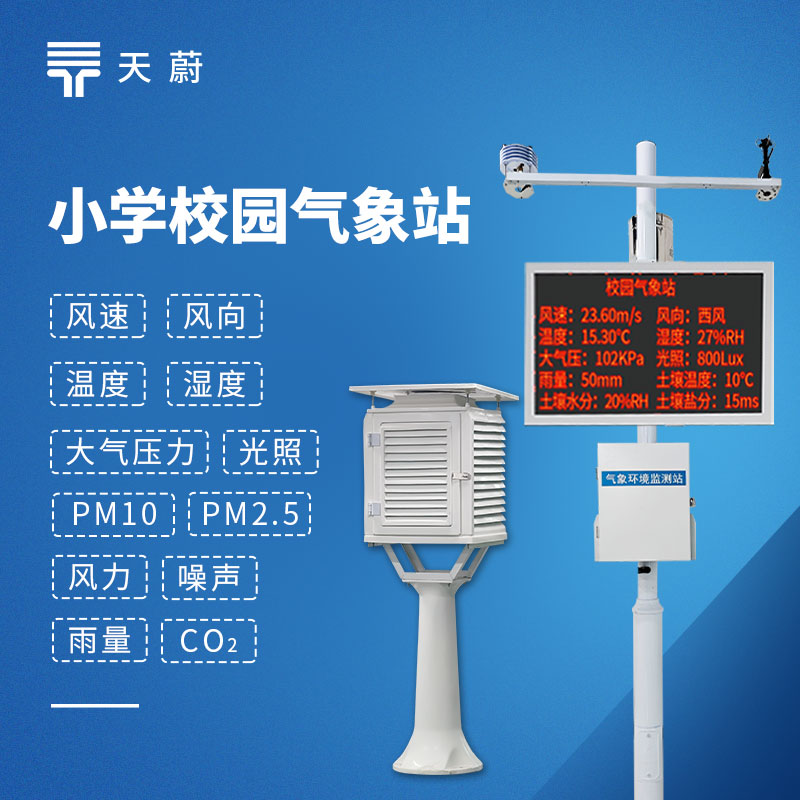 中小学校园气象站热门品牌 TOP 榜，科普教学专用