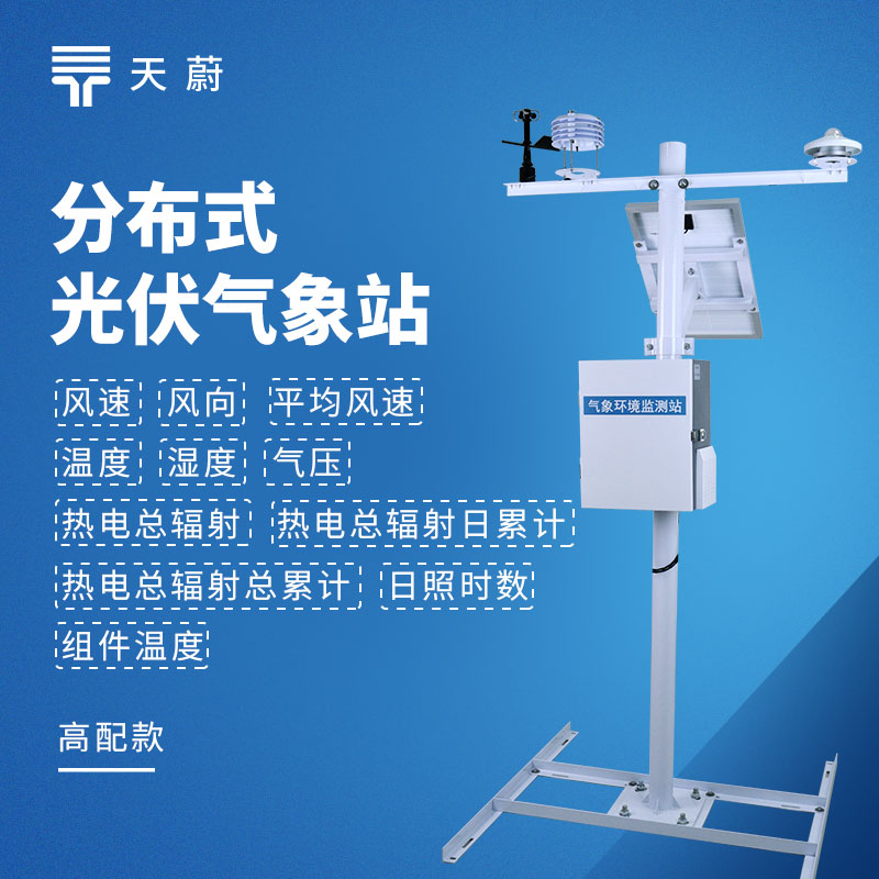 分布式屋顶光伏环境监测仪厂家榜单，光伏电站采购优选！