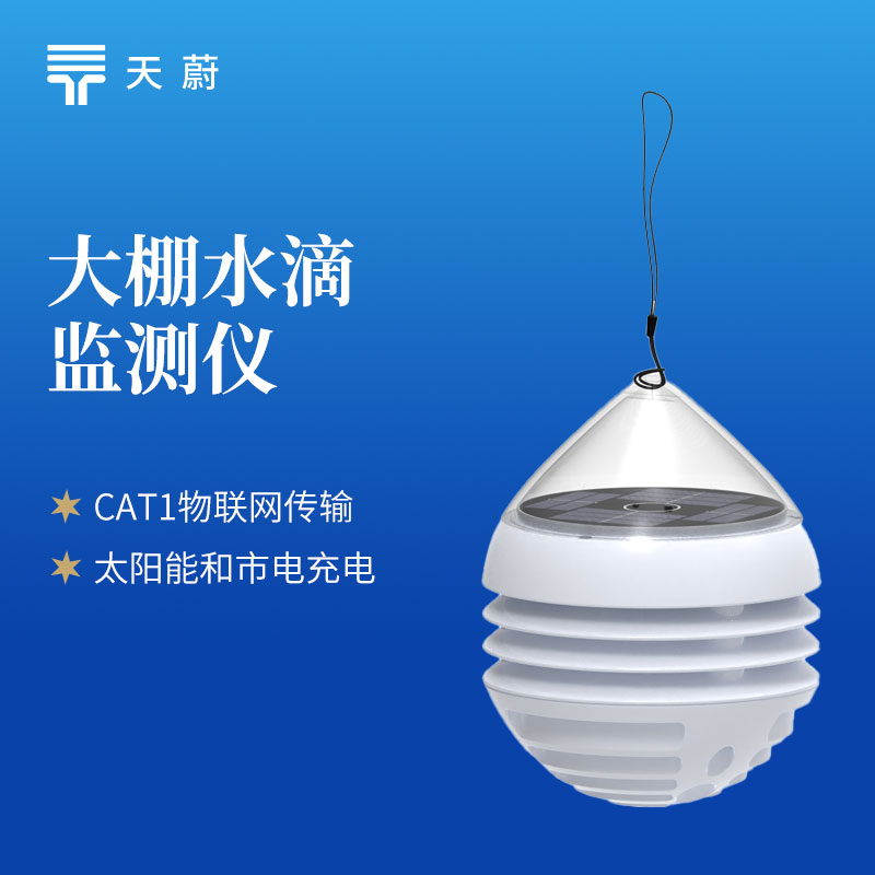 大棚水滴监测仪优选品牌——天蔚TW-WN2国产性价比之王