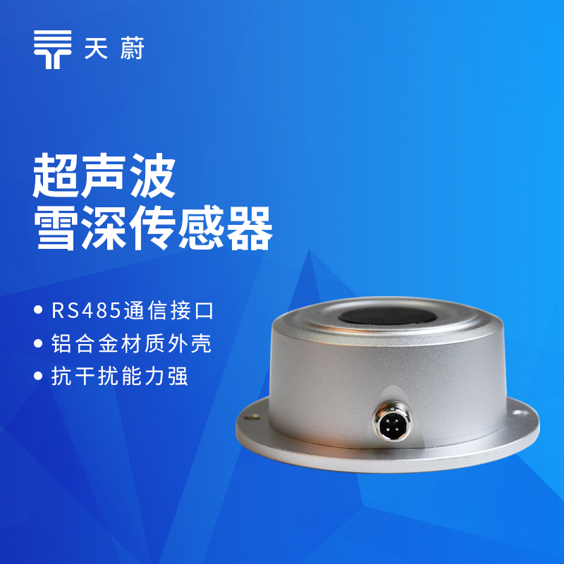 超声波雪深传感器产品介绍与安装使用指南