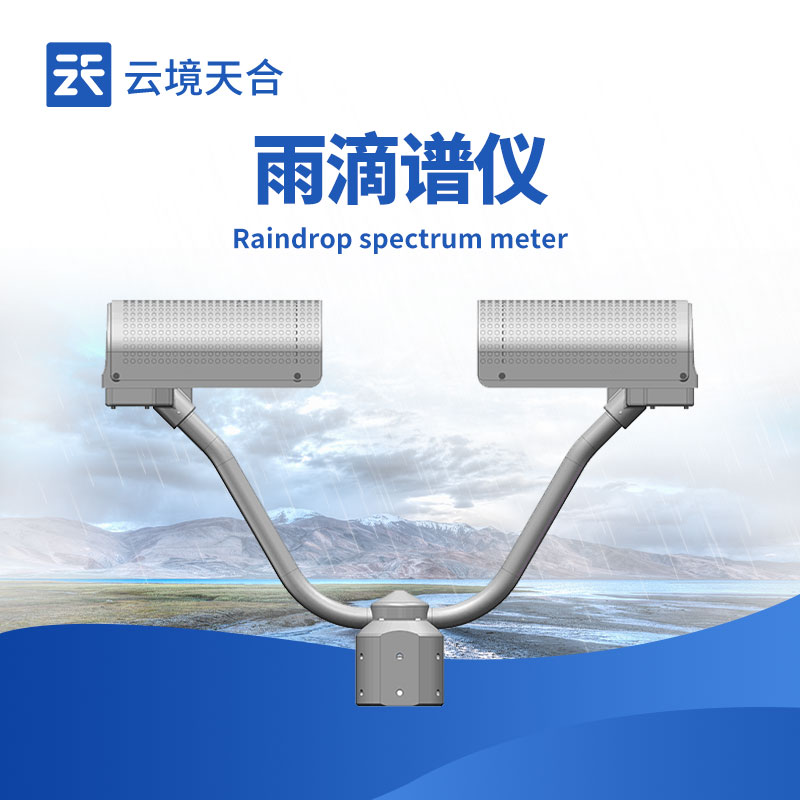 雨滴谱仪：高精度全相态降水现象智能监测设备
