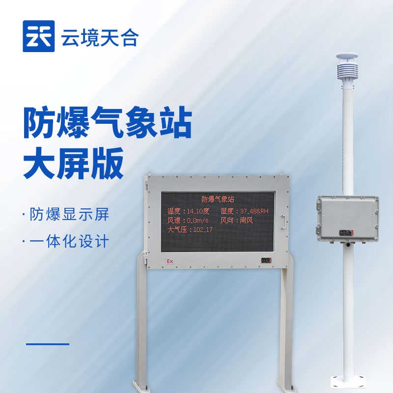 防爆气象站选型推荐：云境天合 TH-FB02 与天蔚 TW-FB01S 对比详解