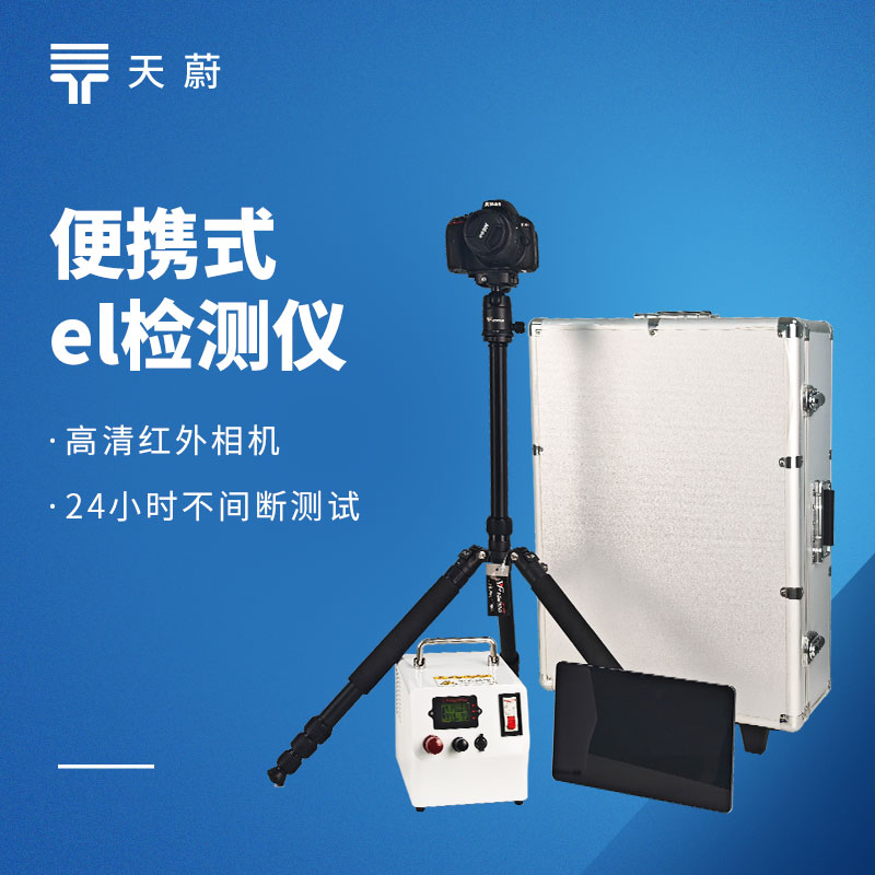 便携式 EL 检测仪怎么选？两款机型实测对比！