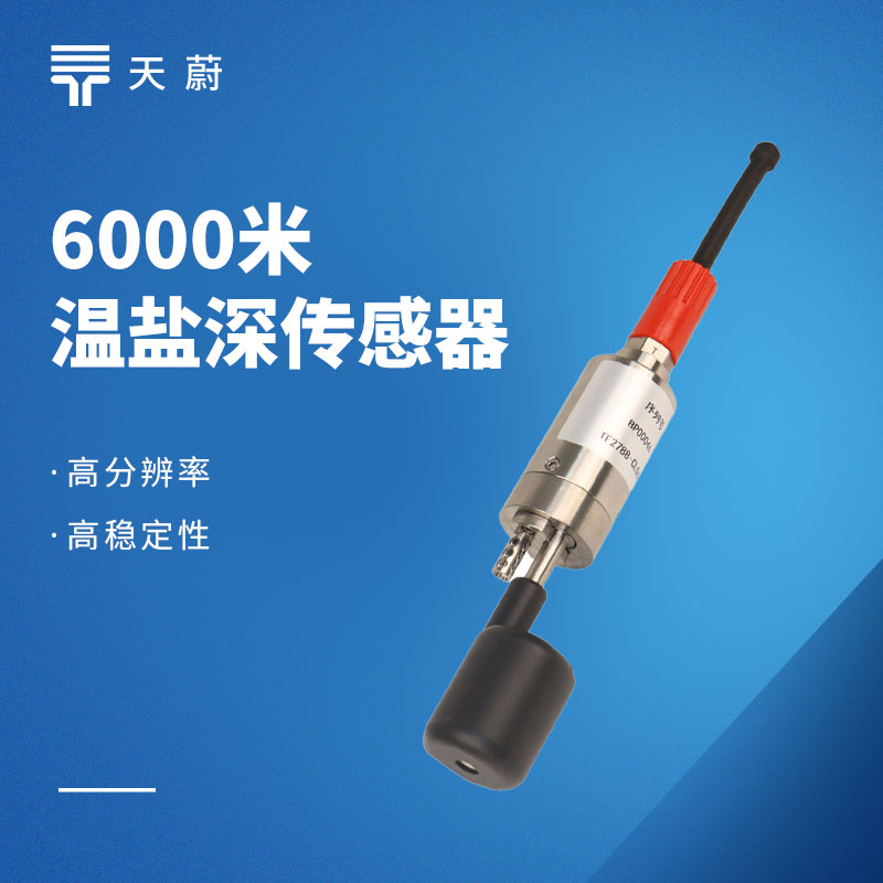 6000米深海温盐深传感器top型号推荐：国产化高精度水体监测核心部件