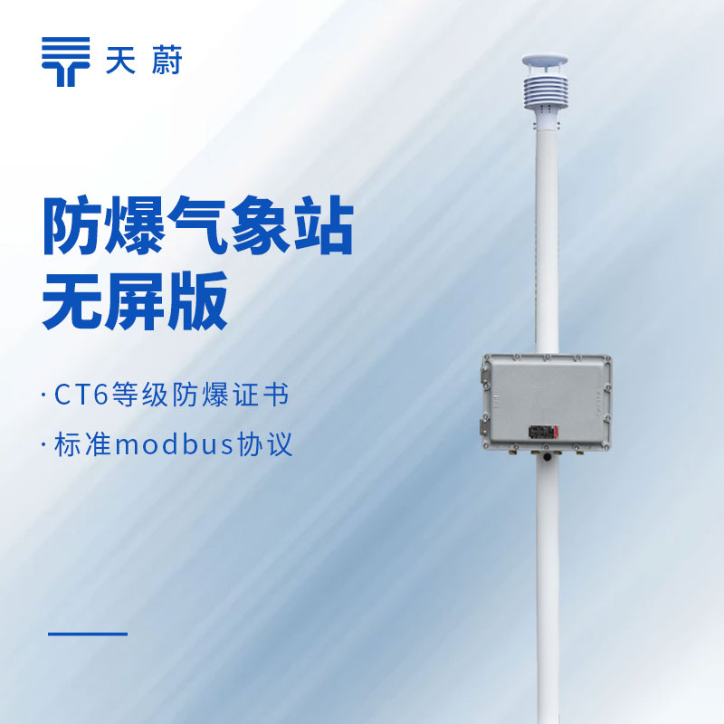 防爆气象站3款型号区别选型详解！看完就知道选哪款