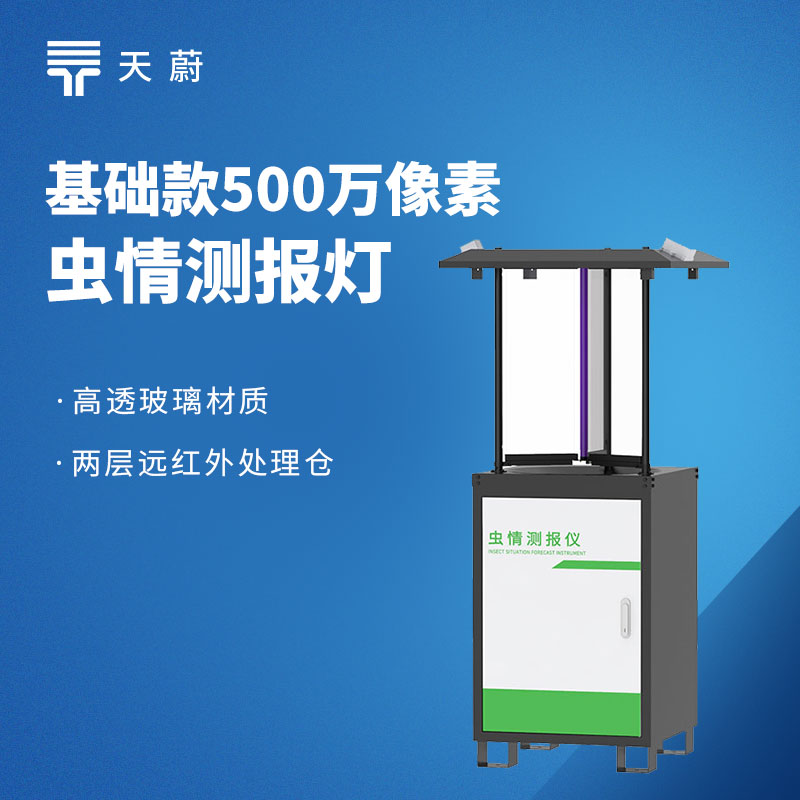 智能虫情测报灯（TW-CQ1基础款/TW-CQ2增强款）产品介绍