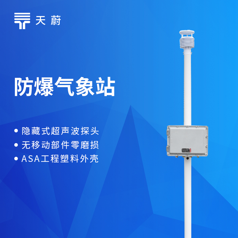 防爆气象站多少钱一台？3款型号报价参考选型指南