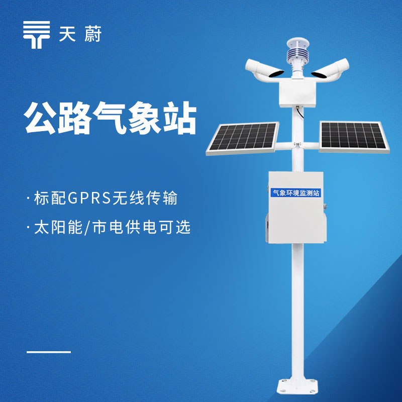 2026 年道路交通气象系统多少钱能落地？成套公路气象站配置、造价全解析