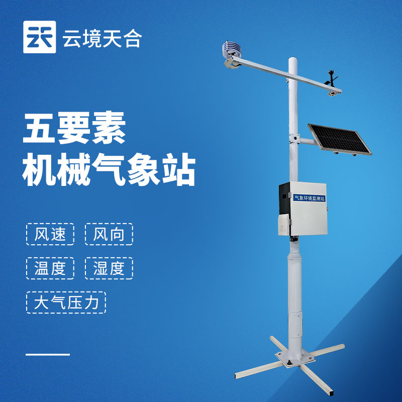 微型气象站 五要素热门型号推荐｜云境天合 TH‑CQX5 和天蔚 TW‑QC5