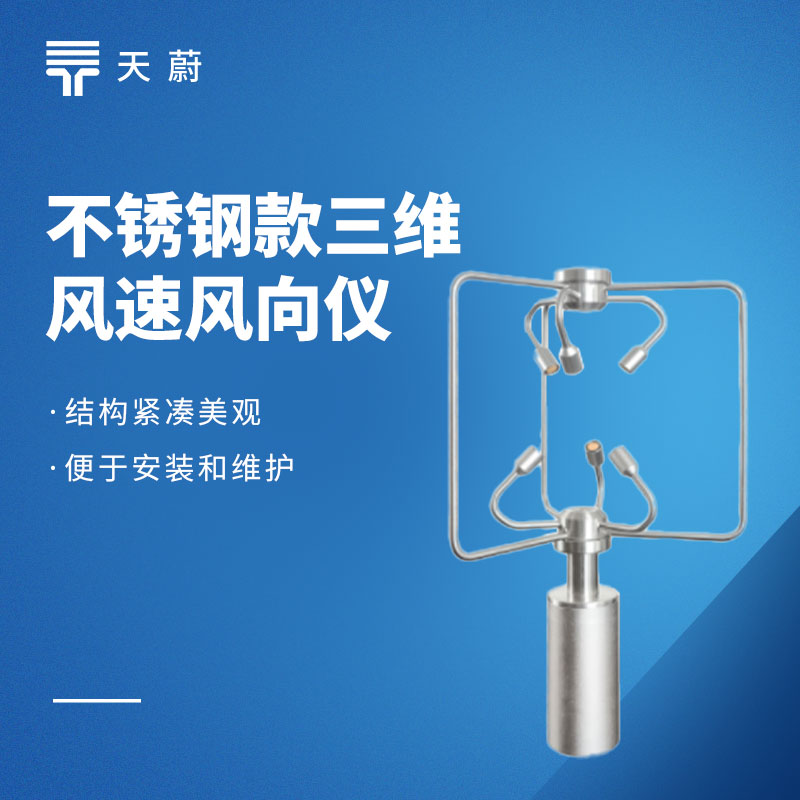 高精度三维超声波风速仪选型推荐：TW-SWF2三维vs二维风速仪对比