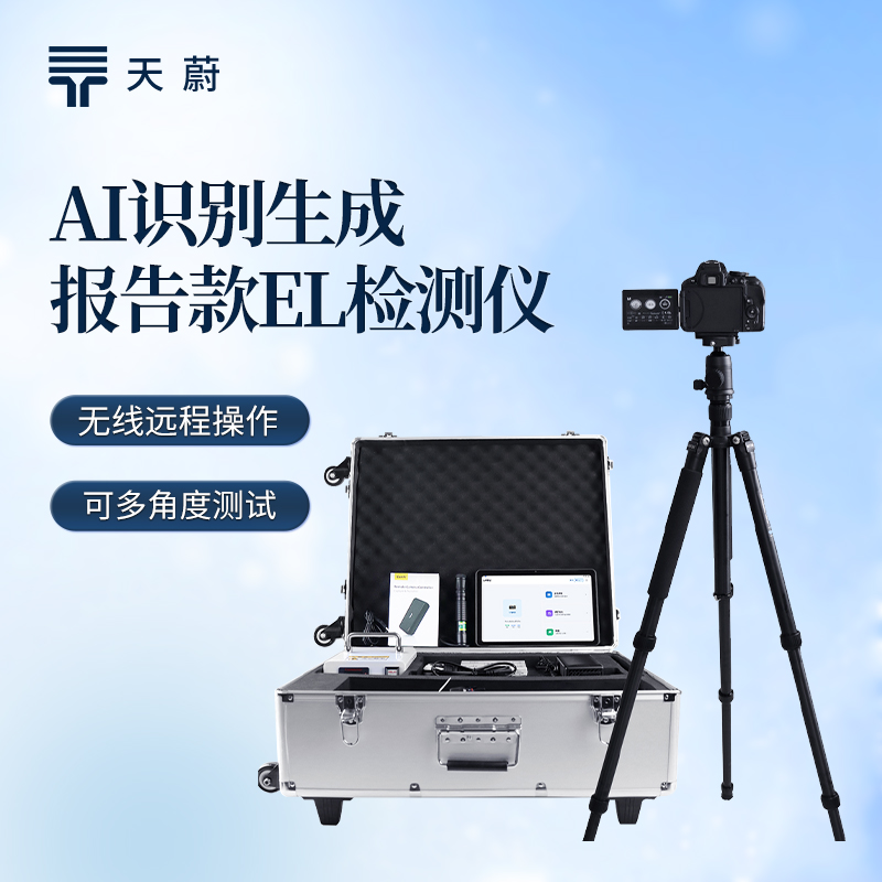 光伏组件缺陷检测仪榜单高分厂家推荐：天蔚TW-EL2+自动生成报告
